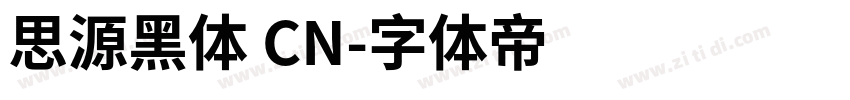 思源黑体 CN字体转换